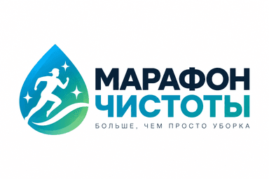 Марафон Чистоты